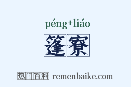 篷寮是什么意思的图片